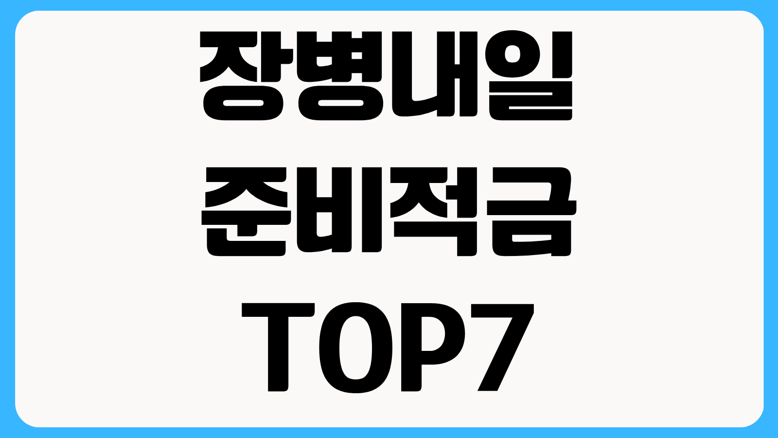 장병내일준비적금 TOP7 비교 은행별 우대금리 만기수령액 정부지원금 추천