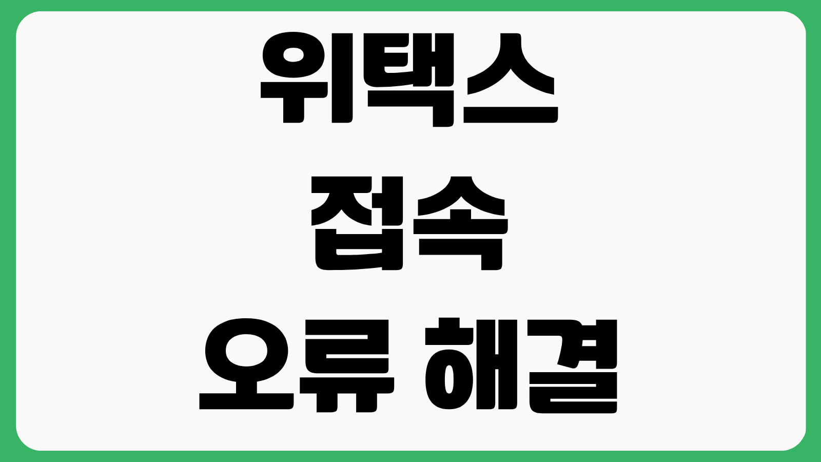 위택스 접속 오류 해결 방법 캐시 삭제 로그인 문제 신고 납부 장애 브라우저 설정
