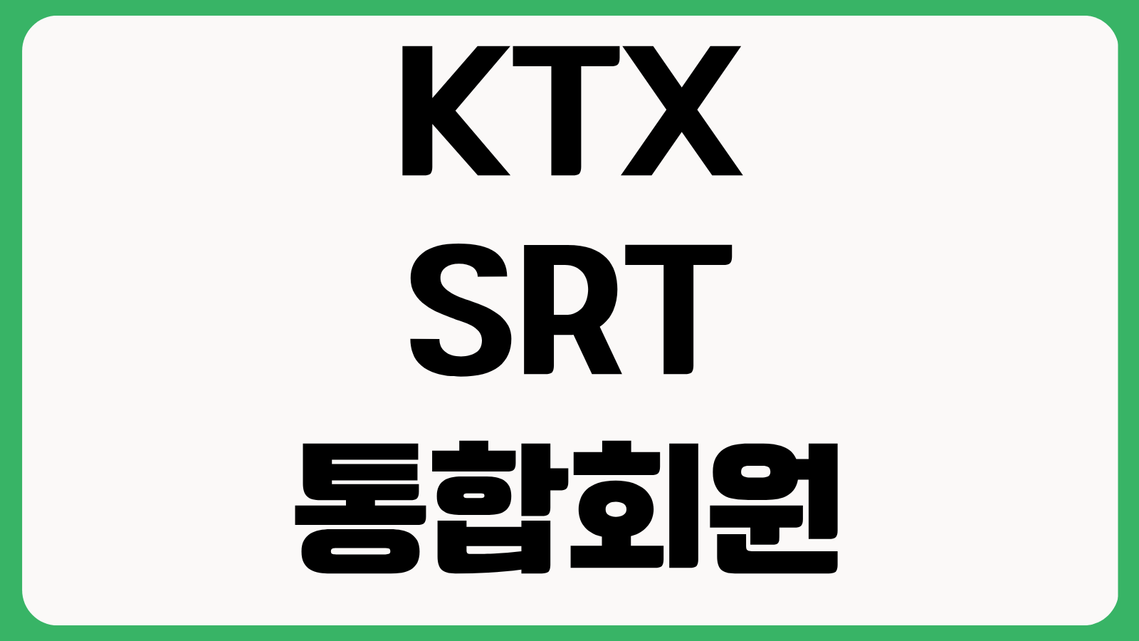 KTX SRT 통합회원 전환 꼭 해야 하나 코레일 SR 가입유형별 절차와 주의사항