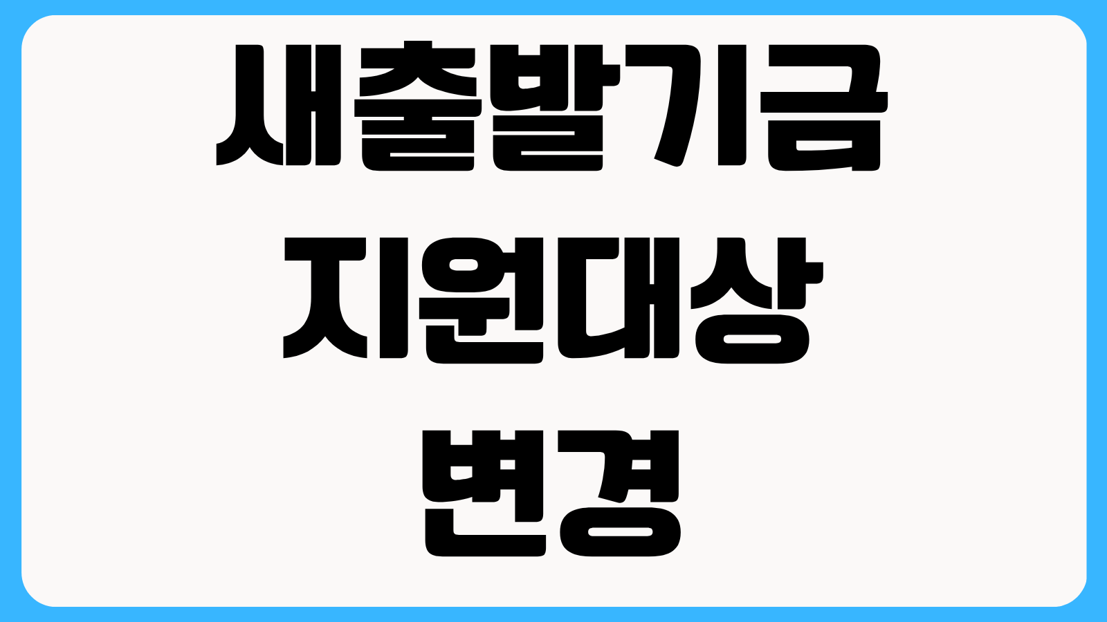 새출발기금 지원대상 변경 내용 신청 자격 절차 서류 총정리