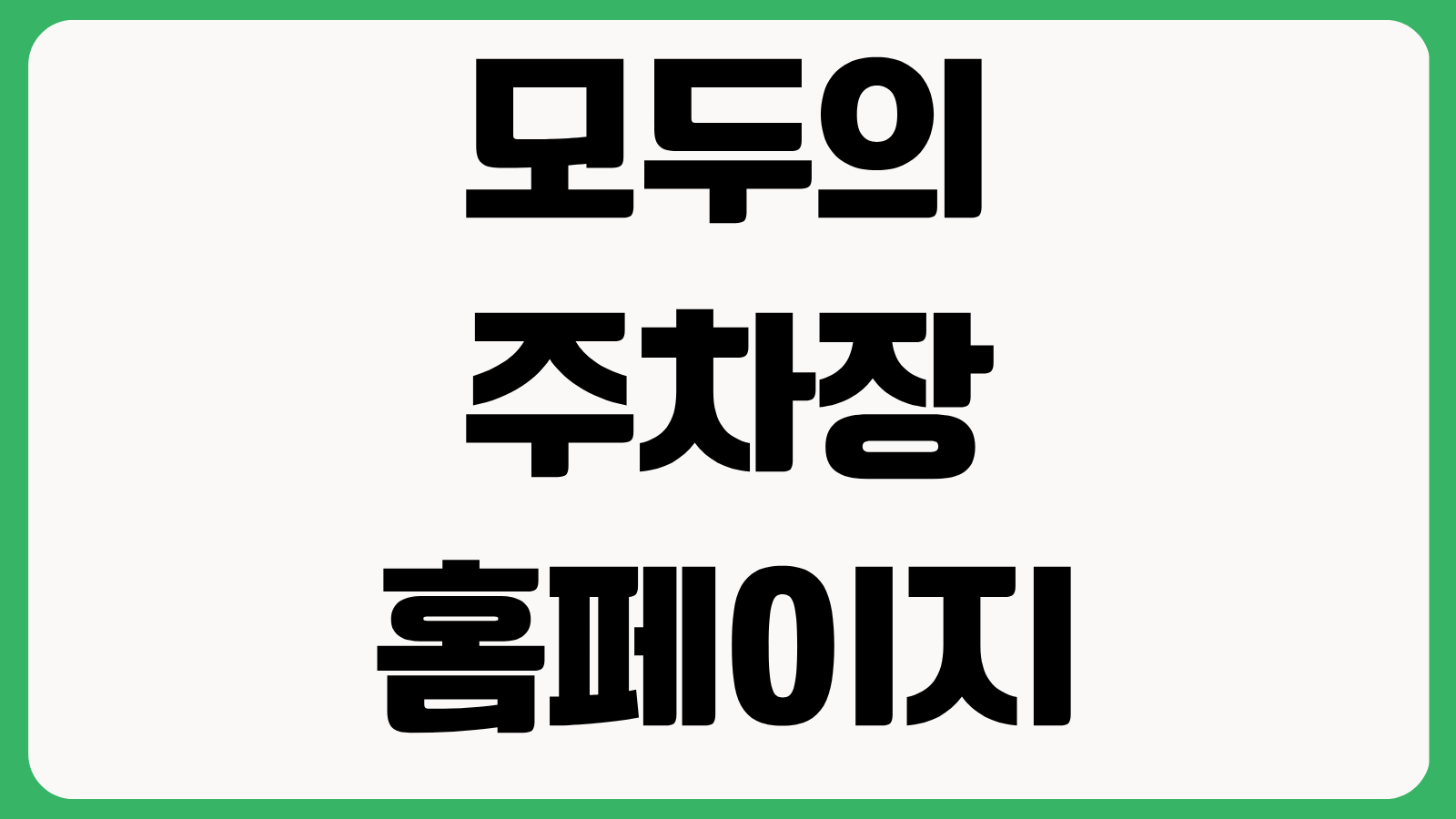 모두의 주차장 홈페이지 바로가기 주차장검색 월주차 예약 결제방법 확인
