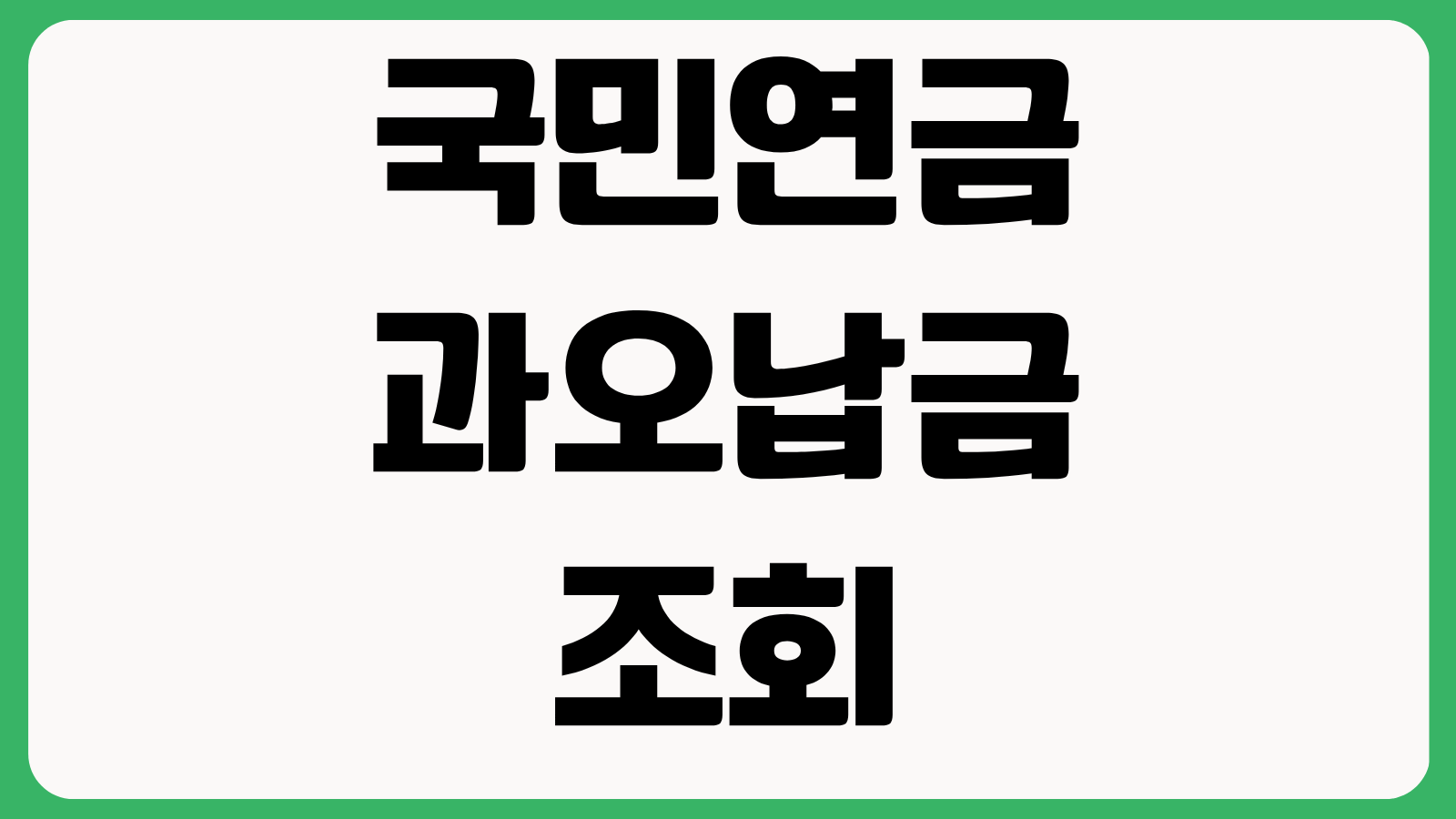 국민연금 과오납금 조회 방법 반환 대상 확인과 온라인 환급 신청 절차 정리