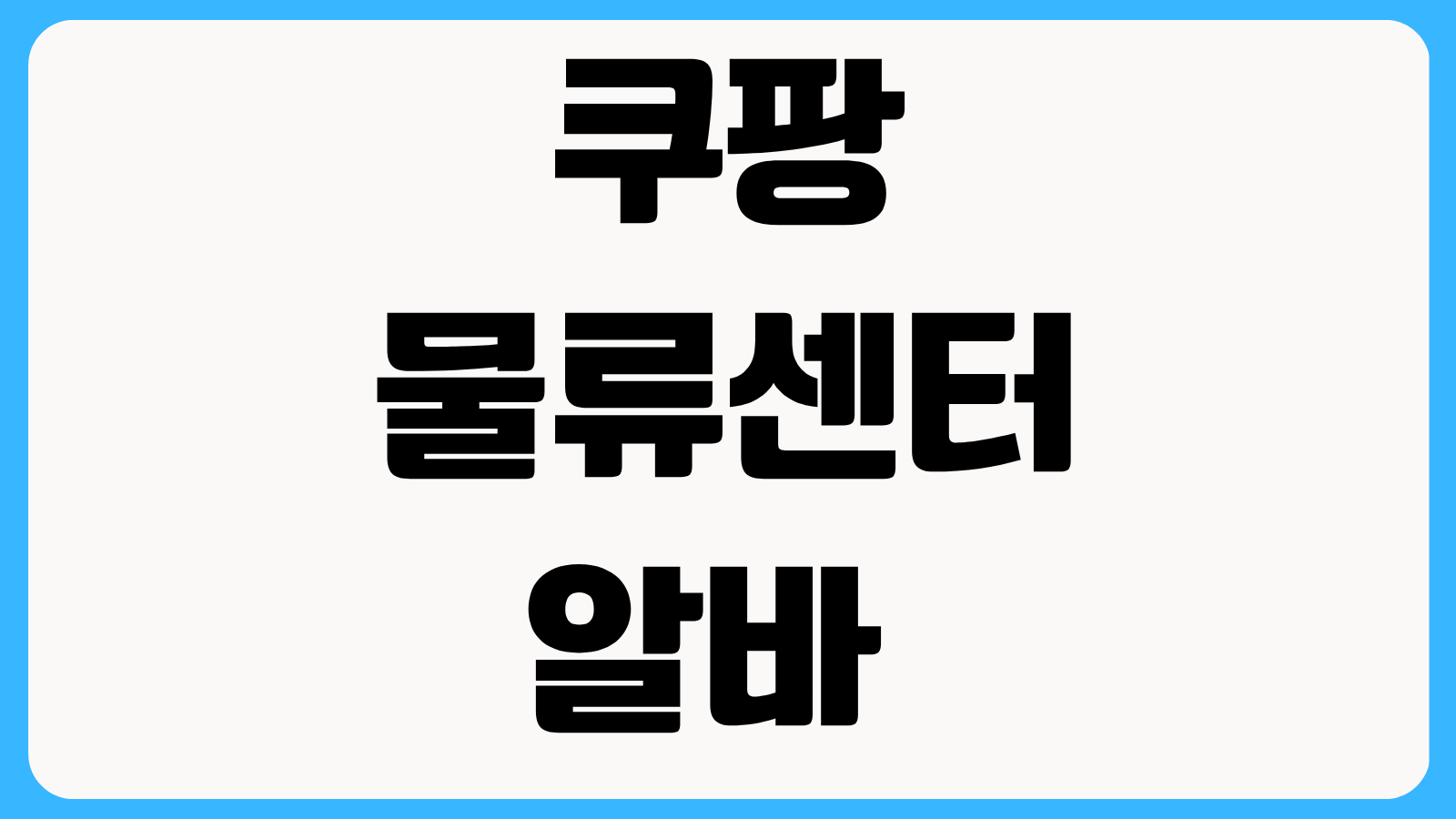 쿠팡 물류센터 알바 하는일 시급 신청방법 출근확정 준비물 후기 총정리