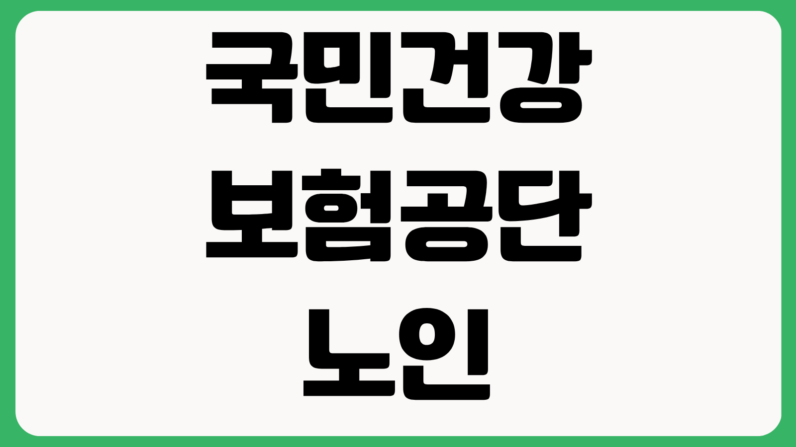 국민건강보험공단 노인장기요양보험 누리집 바로가기 등급신청 인정조사 급여안내
