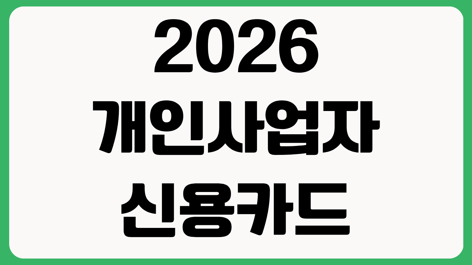 2026 개인사업자 신용카드 추천 지출 규모별 캐시백 혜택과 업종별 할인 비교