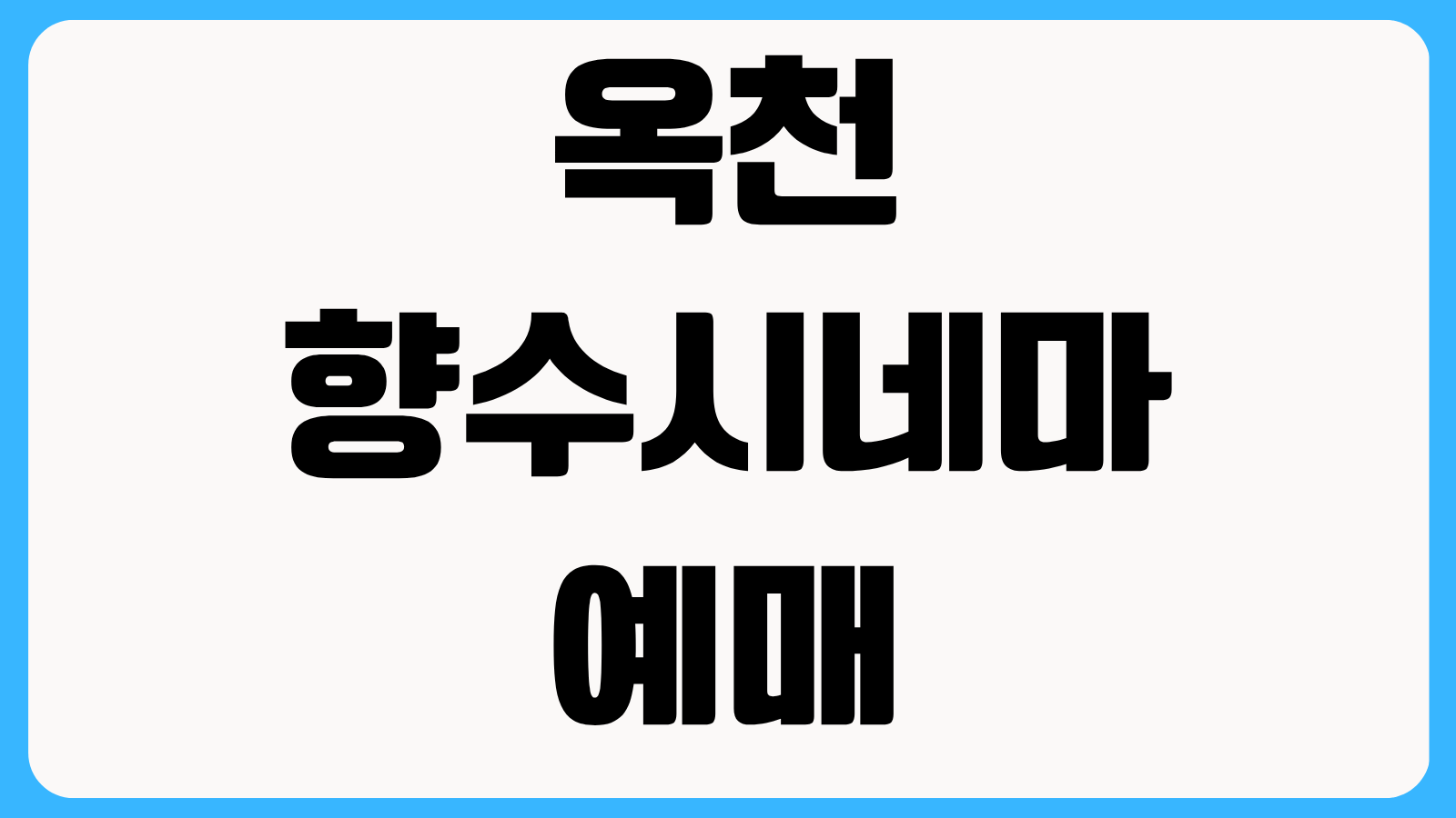 옥천 향수시네마 예매 페이지 상영시간표 좌석 가격 주차 정보 정리