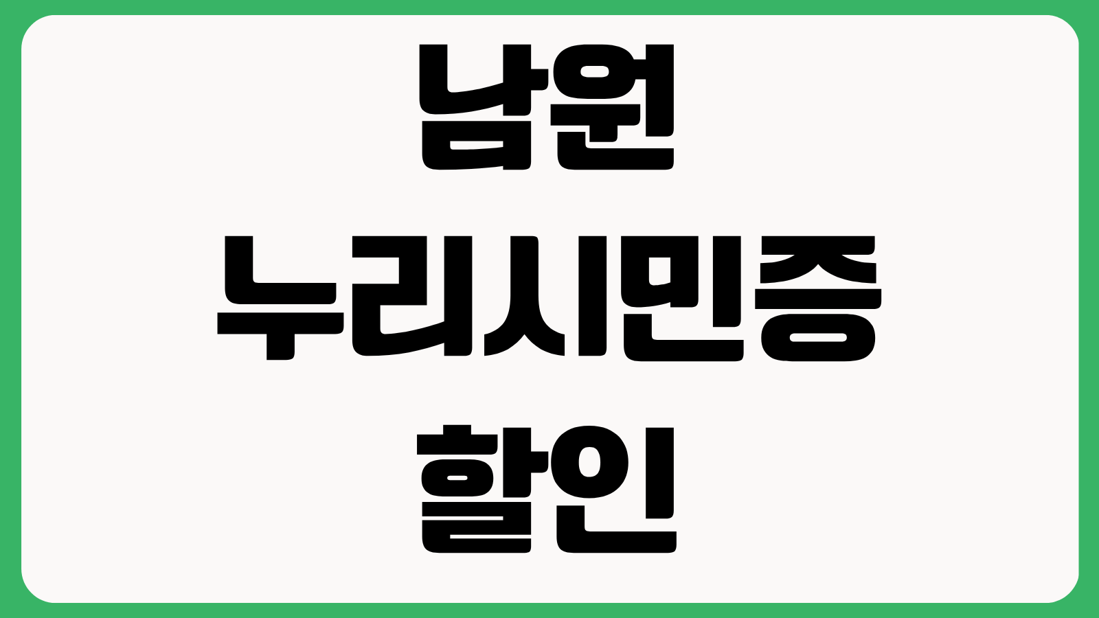 남원 누리시민증 할인 혜택 발급 신청 홈페이지 바로가기 사용처 관광혜택 안내