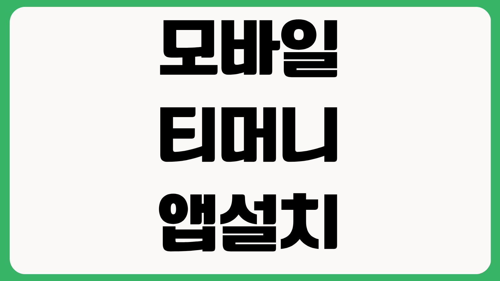 모바일티머니 안드로이드 앱 설치방법 교통카드 설정 사용처 혜택 충전방법