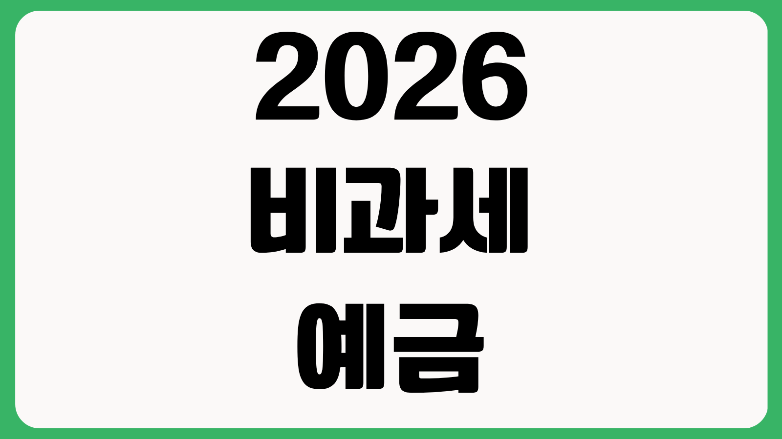 2026 비과세 예금 조건 가입 대상 한도 확인과 절세용 통장 선택 기준 안내