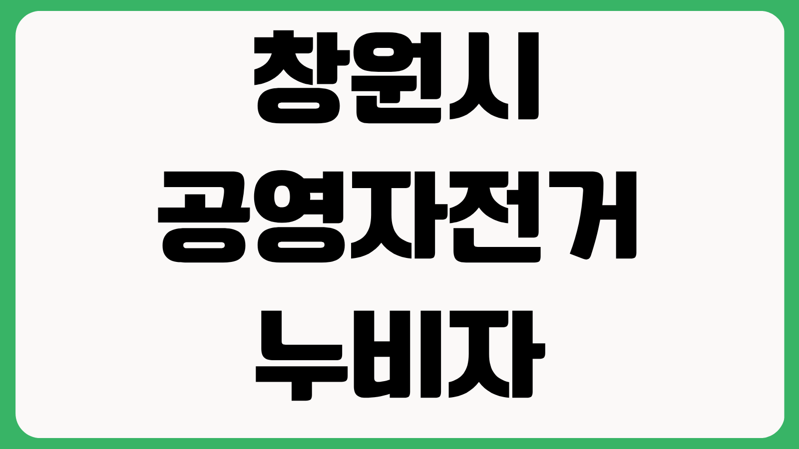 창원시 공영자전거 누비자 앱 설치 다운로드 방법 홈페이지 바로가기 이용권 구매