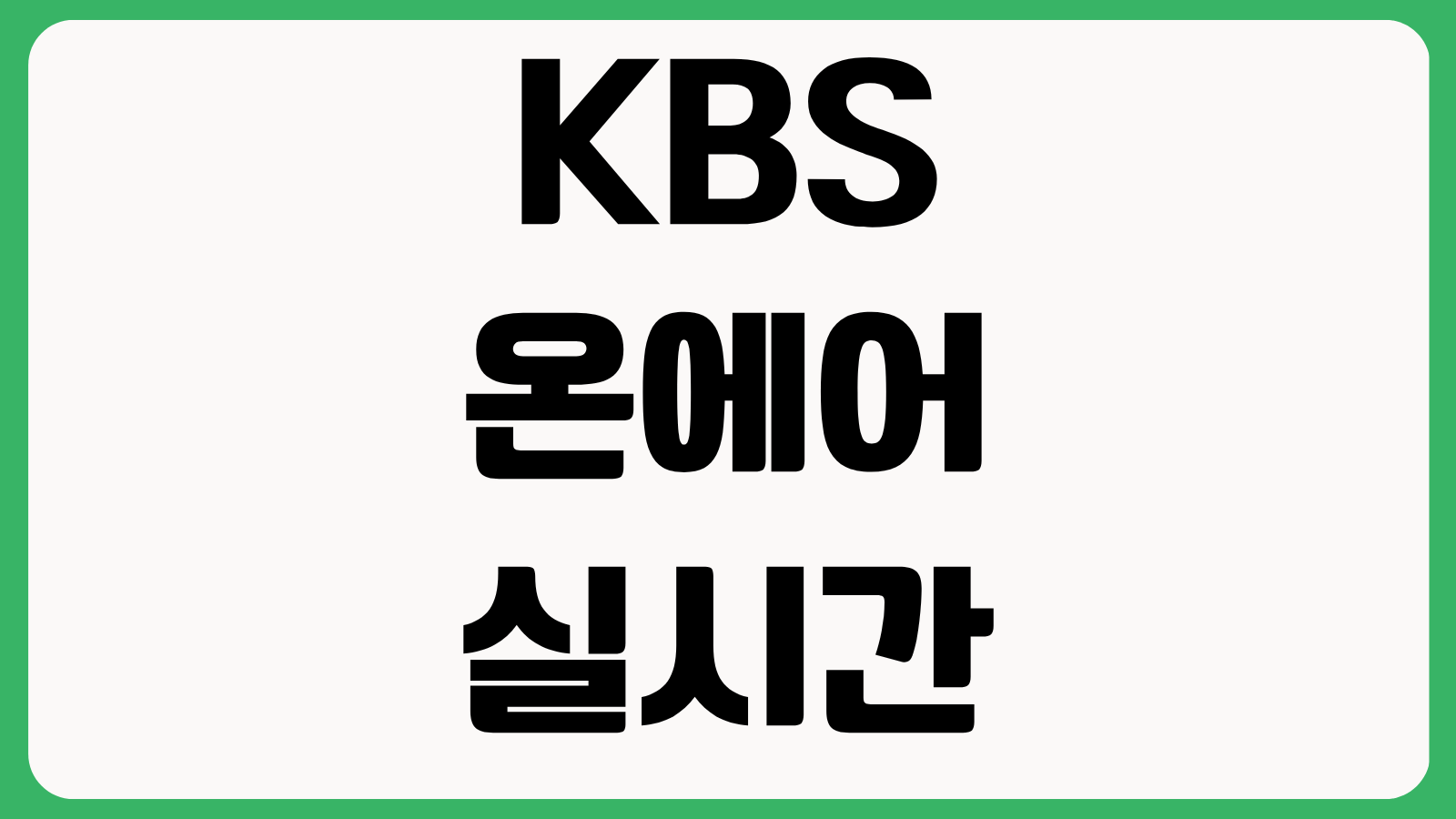 KBS온에어 실시간 TV 방송보기 무료 시청 방법 PC 모바일 앱 접속 순서