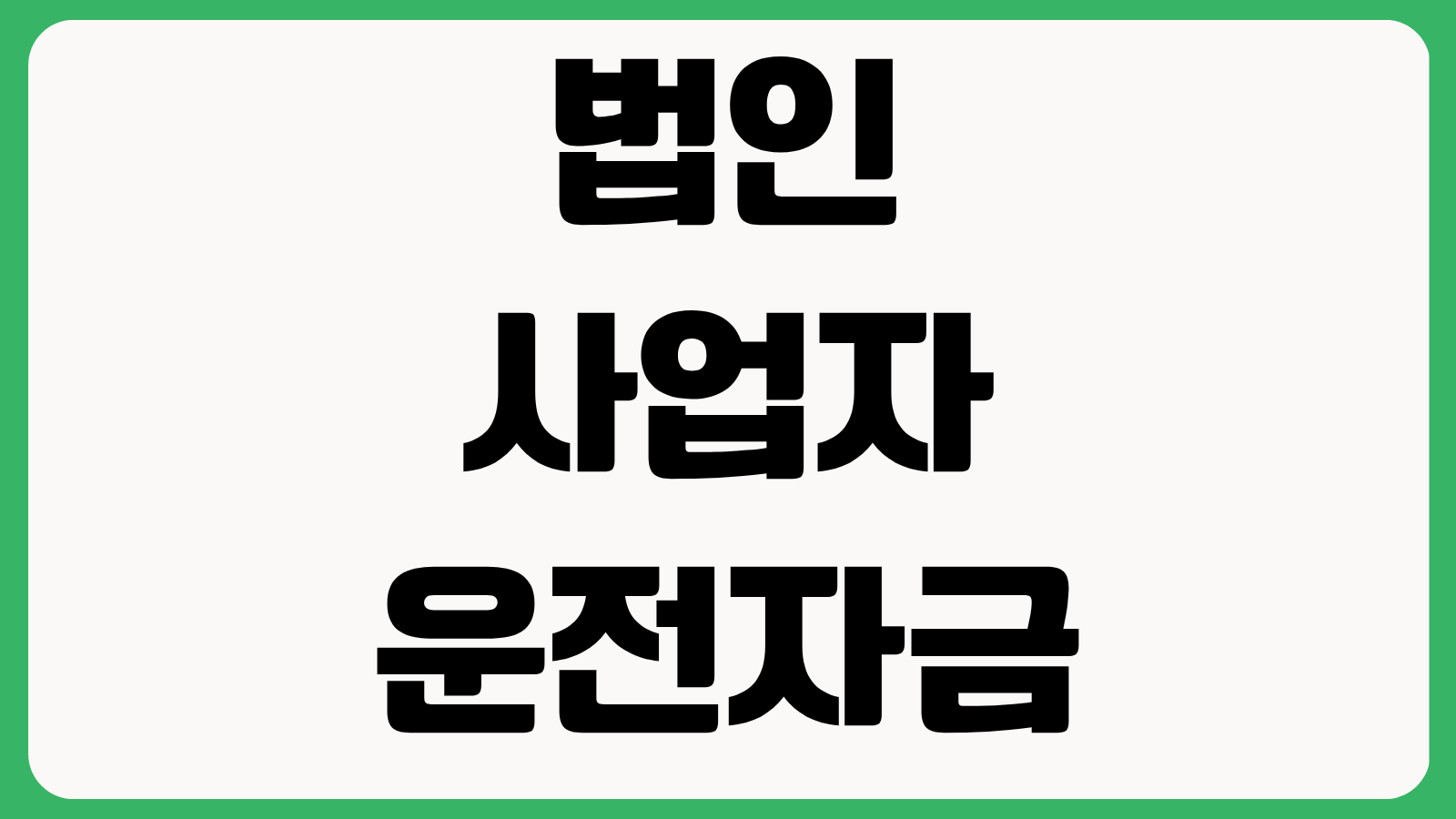법인사업자 운전자금 대출 신청방법 매출서류 준비 한도 금리 승인조건 정리