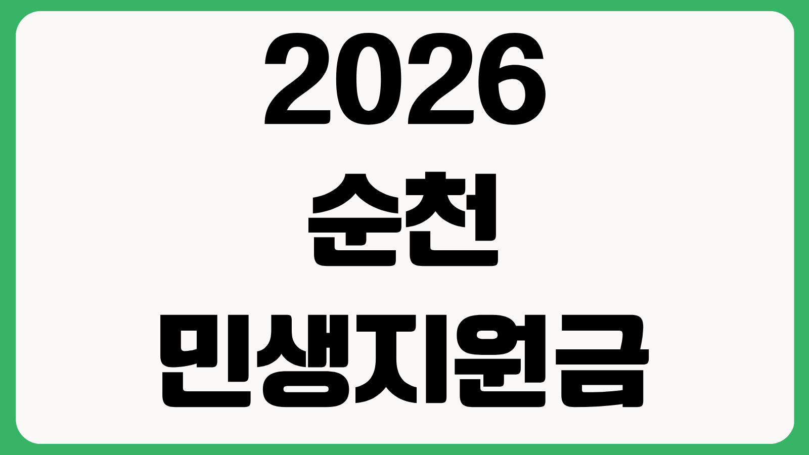 2026 순천 민생지원금 4차 신청 방법 지급 대상 확인과 1인당 15만원 지급 일정