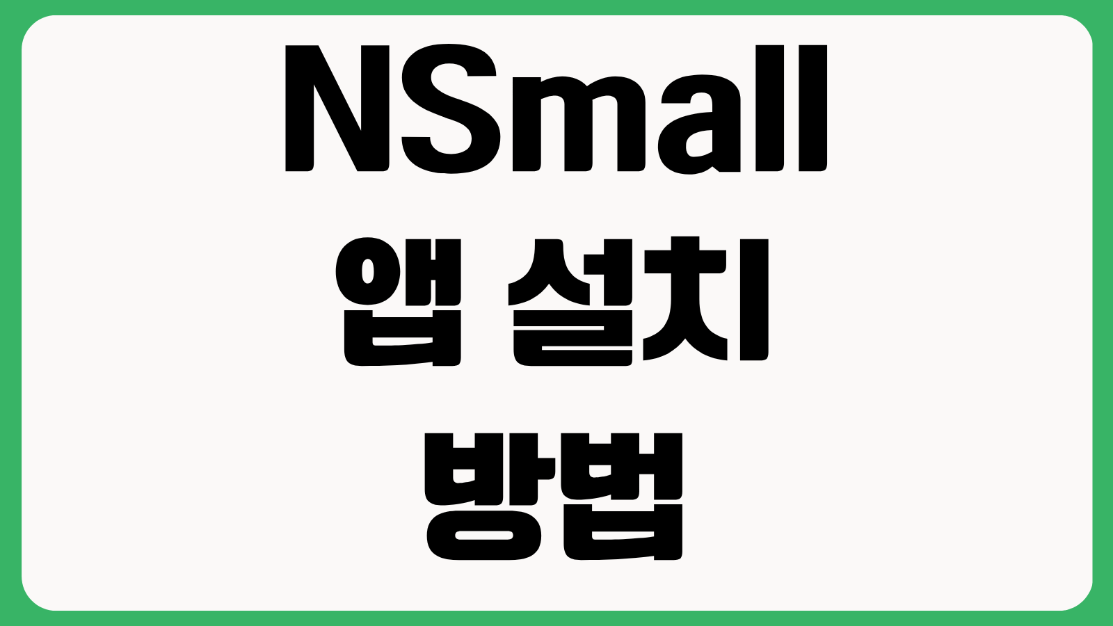 NSmall 앱 설치 방법 다운로드 바로가기 NS홈쇼핑 주문조회 반품신청 사용법
