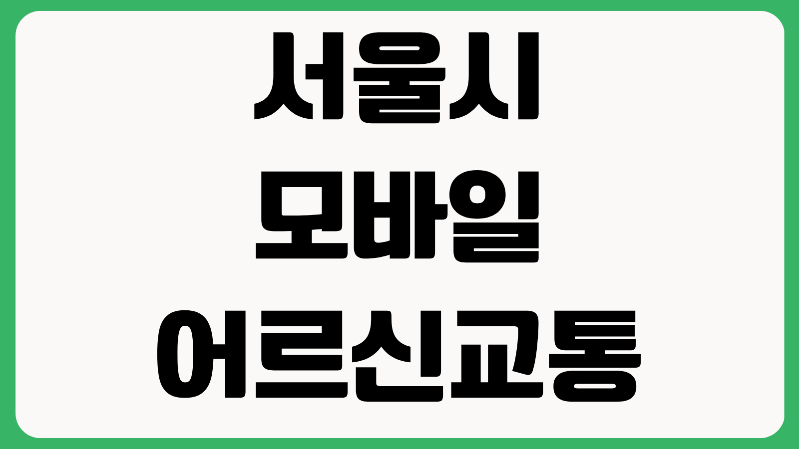서울시 모바일 어르신교통카드 발급 이용 해지 재설치 방법 분실신고 잔액확인