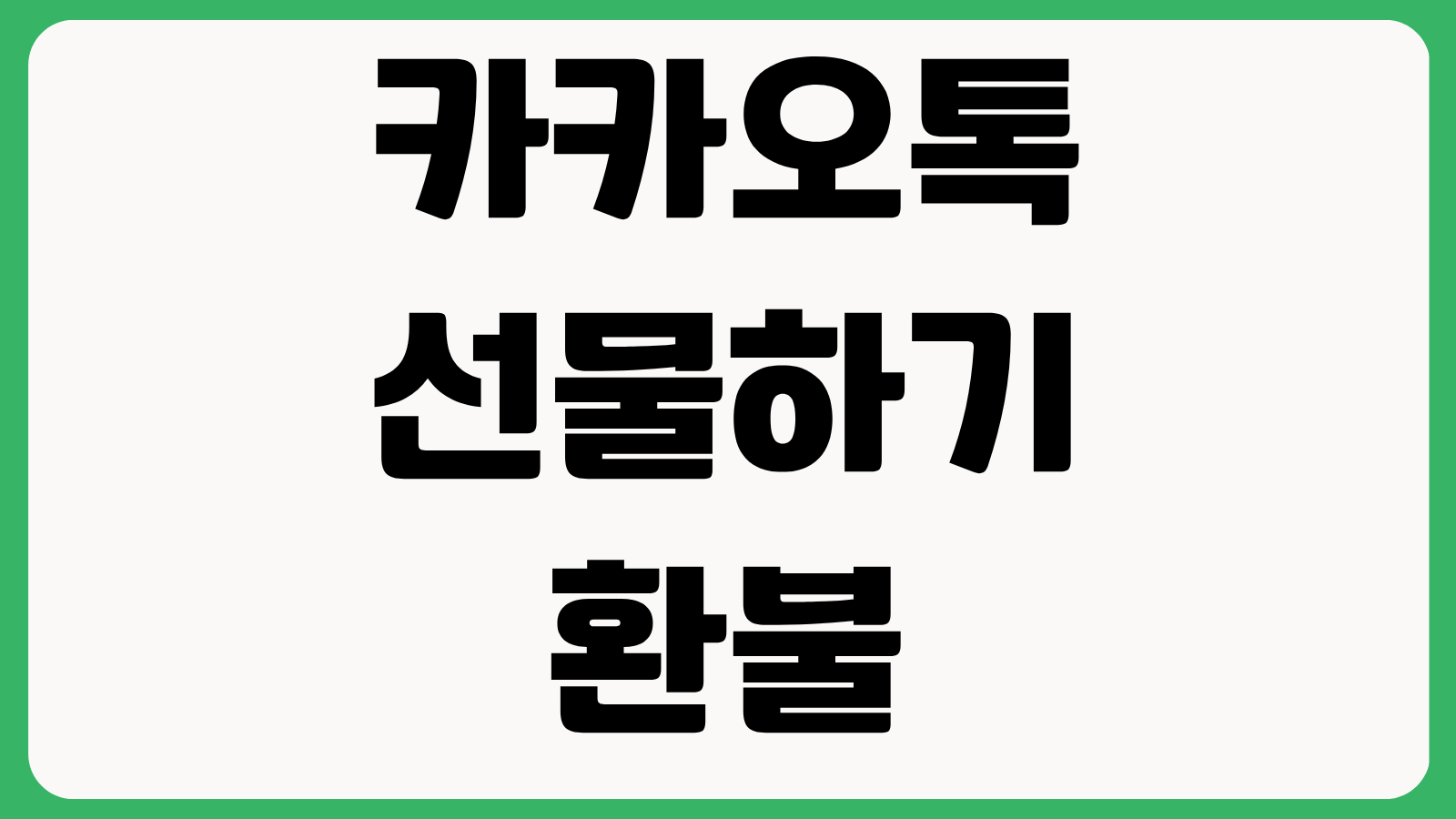 카카오톡 선물하기 환불하면 상대방이 알까 환불 방법 포인트 반환 기간 확인