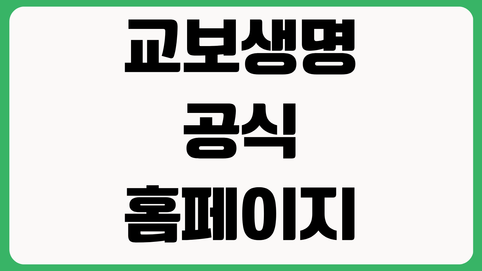 교보생명 공식 홈페이지 바로가기 보험조회 보험금청구 고객센터 상품안내 확인