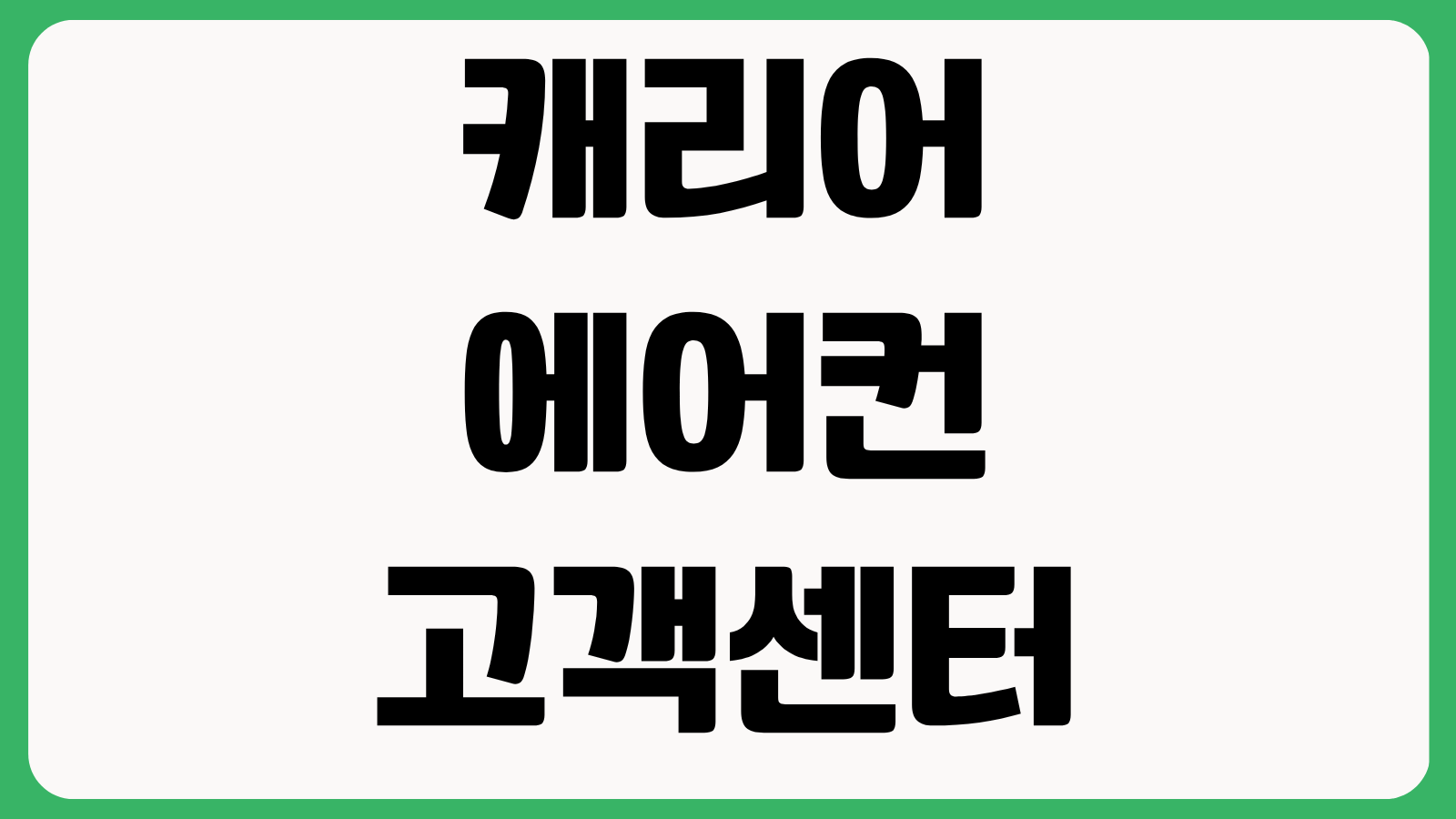 캐리어 에어컨 고객센터 전화번호 AS 신청 접수 방법 출장수리 예약 서비스센터