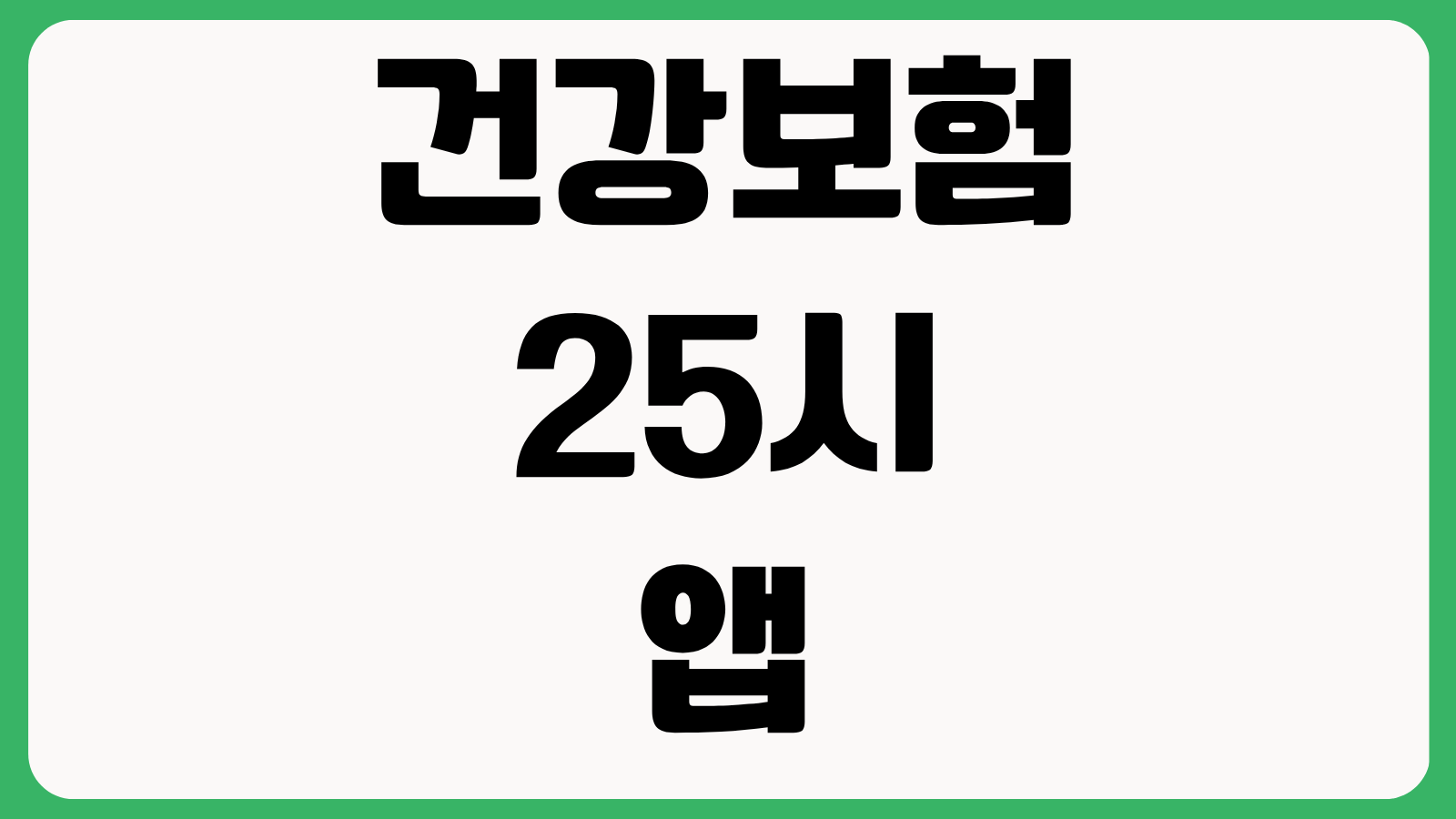 건강보험25시 앱 다운로드 방법 주요 기능 살펴보기와 환급금 조회 사용법 정리