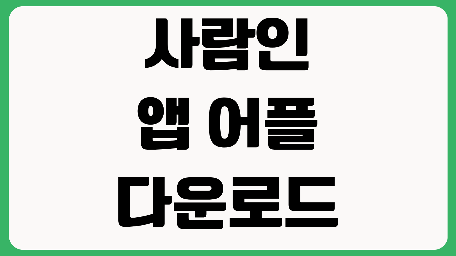 사람인 앱 어플 다운로드 설치 바로가기 채용공고 알림설정 이력서 등록 사용법