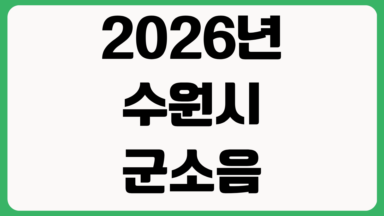 2026년 수원시 군소음 피해보상금 신청 바로가기 대상 보상금액 접수기간 지급시기