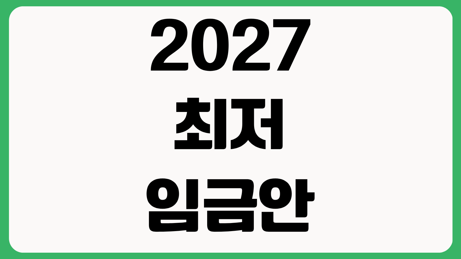 2027 최저임금안 10700원 월급 계산 주휴수당 포함 실수령액과 업종별 영향