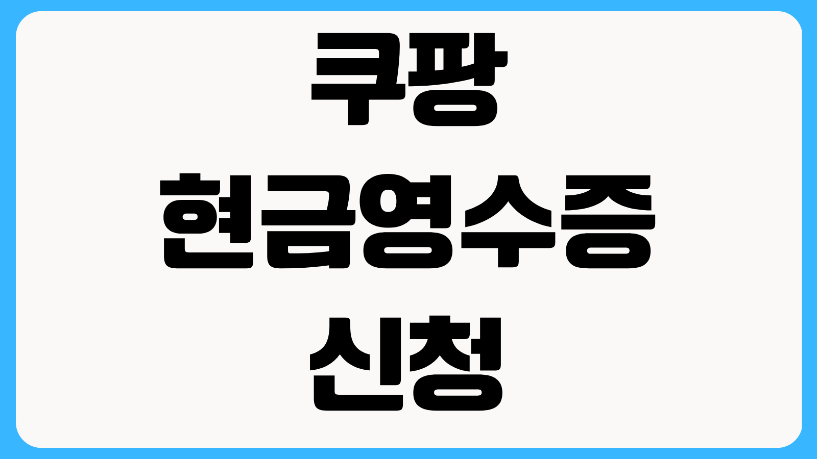 쿠팡 현금영수증 신청 발급 조회 변경 등록 방법 개인 사업자 설정 차이 정리