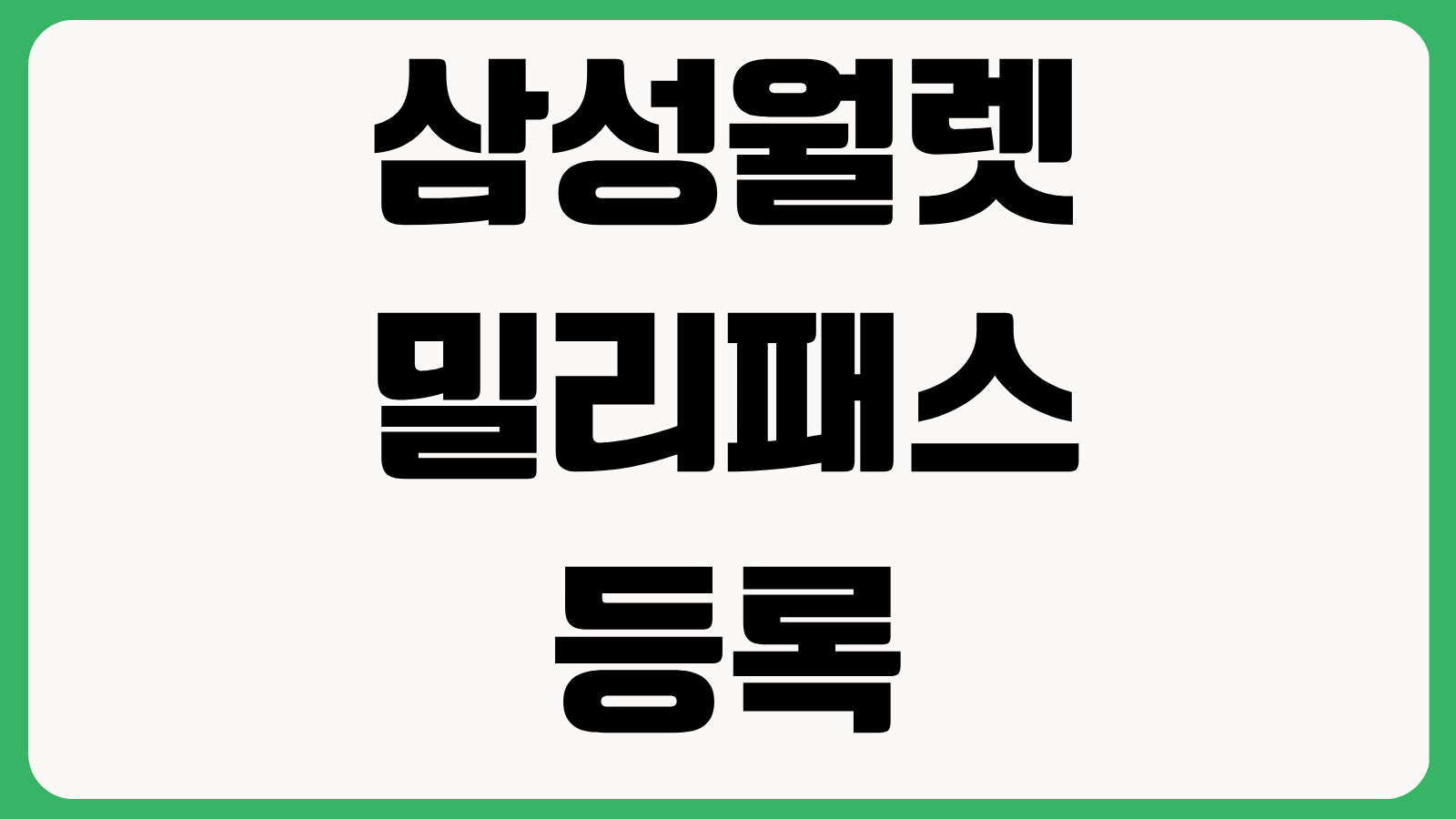 삼성월렛 밀리패스 등록방법 군인 모바일 신분증 발급하는 법 본인인증 절차