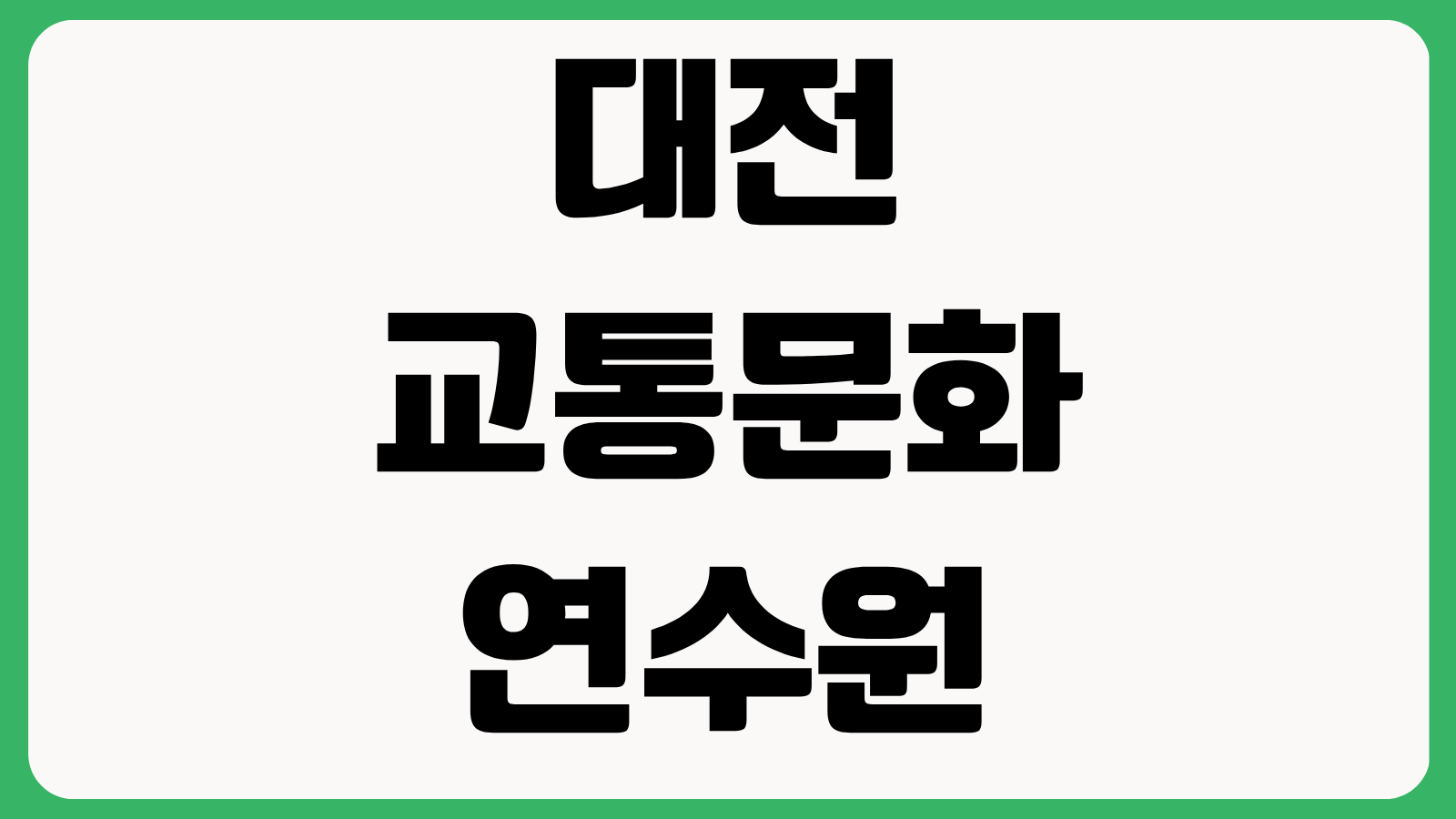 대전 교통문화연수원 홈페이지 바로가기 보수교육 온라인교육 예약 방법 교육일정