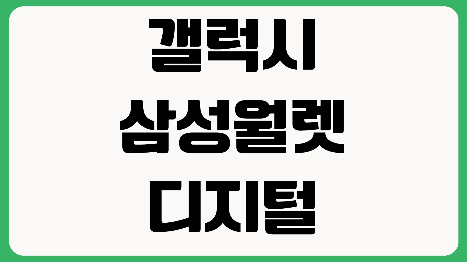 갤럭시 삼성월렛 디지털 키 사용법 지원기기 차량공유 등록방법 총정리