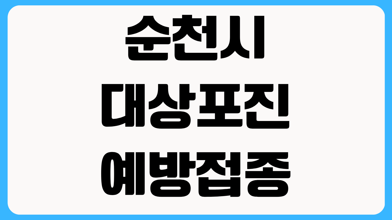순천시 대상포진 예방접종 지원사업 신청방법 나이 조건 지원 대상 비용 정리