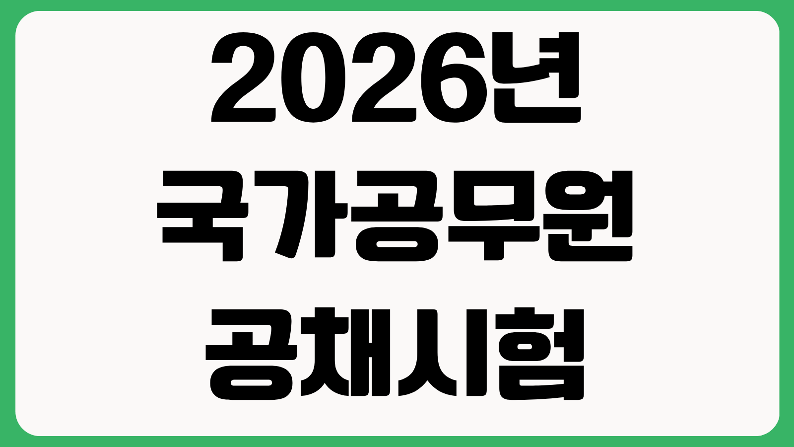 2026년 국가공무원 공채시험 직급별 인원 시험일정 원서접수 경쟁률 가산점 일정