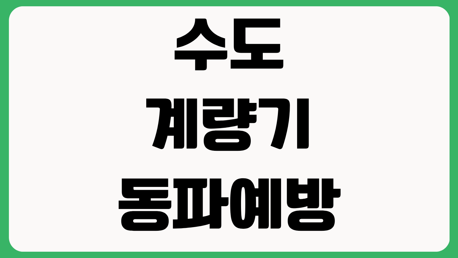 수도계량기 동파예방 방법 기온별 4단계 동파예보제 행동요령 보온조치 신고방법