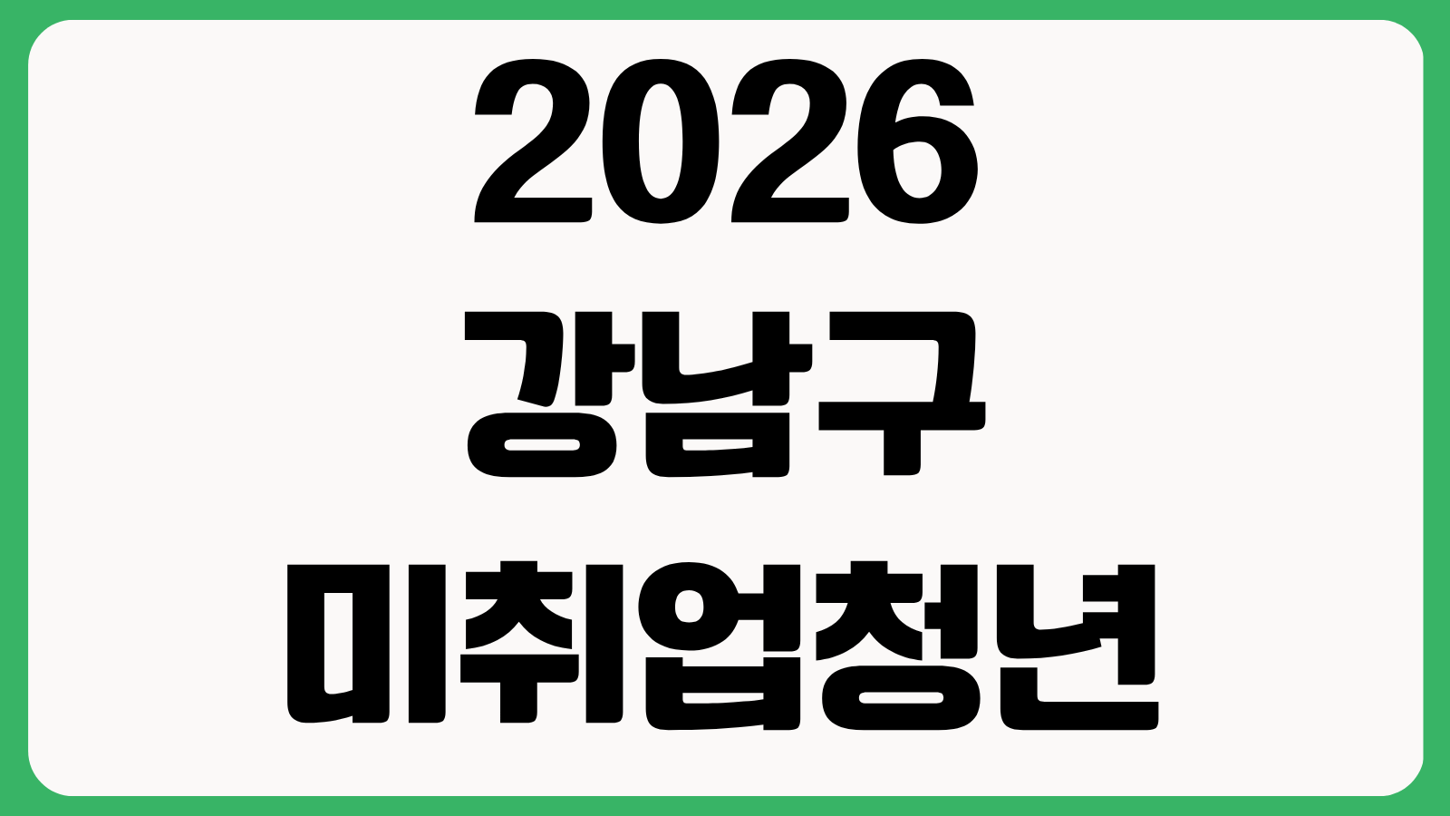 2026 강남구 미취업청년 어학 자격증 응시료 지원 신청방법 대상조건 서류안내