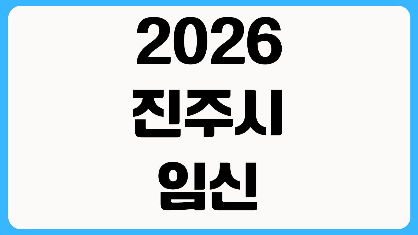 2026 경남 진주시 임신 출산 지원정책 임신기간별 지원금 바우처 혜택 모아보기