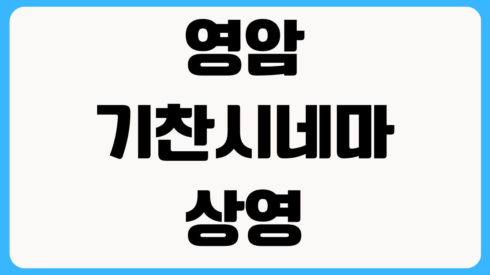 영암 기찬시네마 상영시간표 예매 방법 이벤트 할인 주차 안내