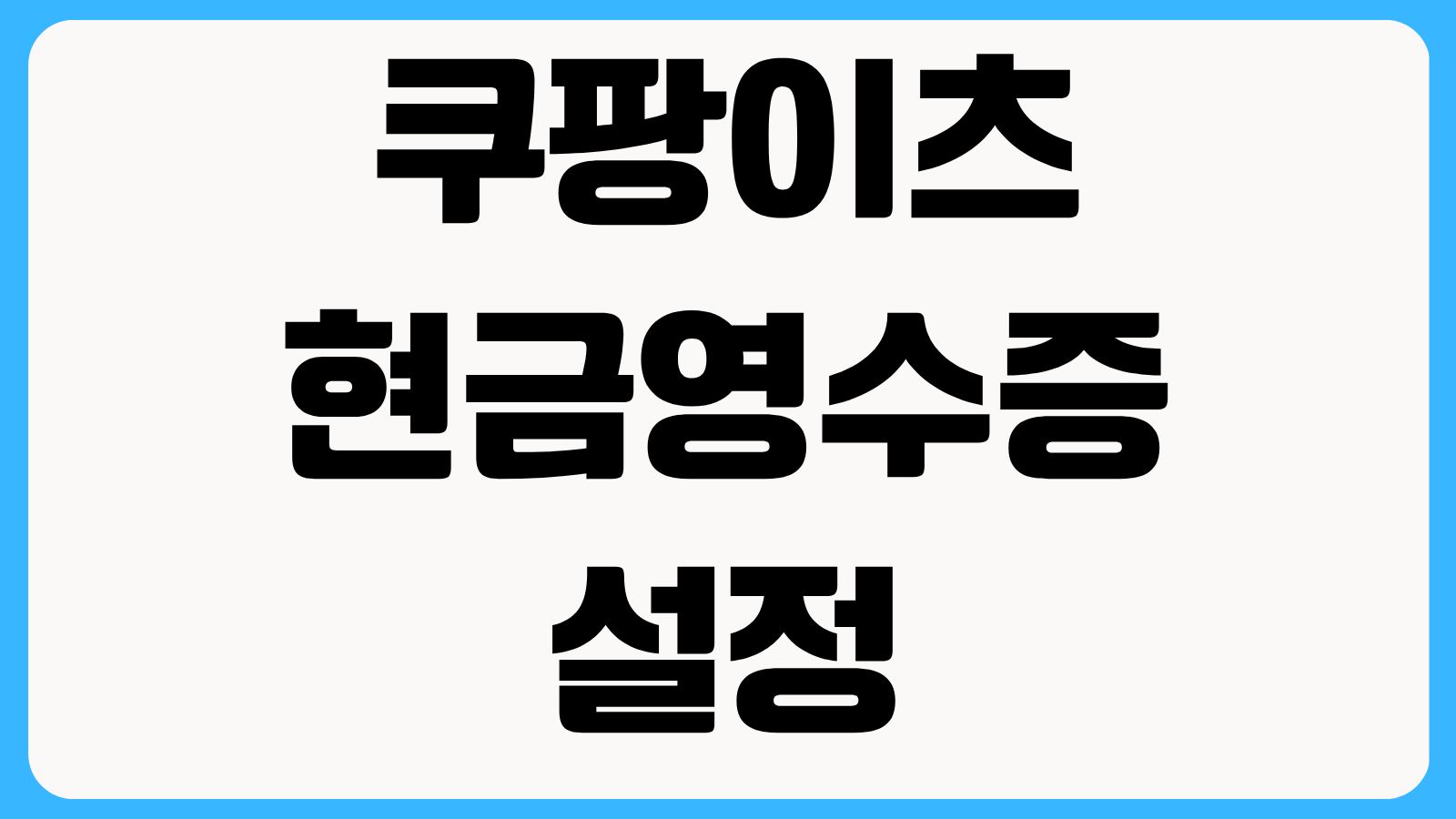 쿠팡이츠 현금영수증 설정 조회 출력 발급 방법 사업자 등록 가능 여부 정리