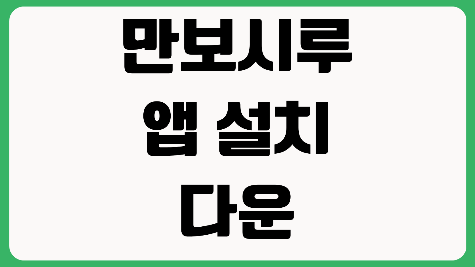 만보시루 앱 설치 다운로드 방법 시흥시 걷기 포인트 지역상품권 전환 사용법