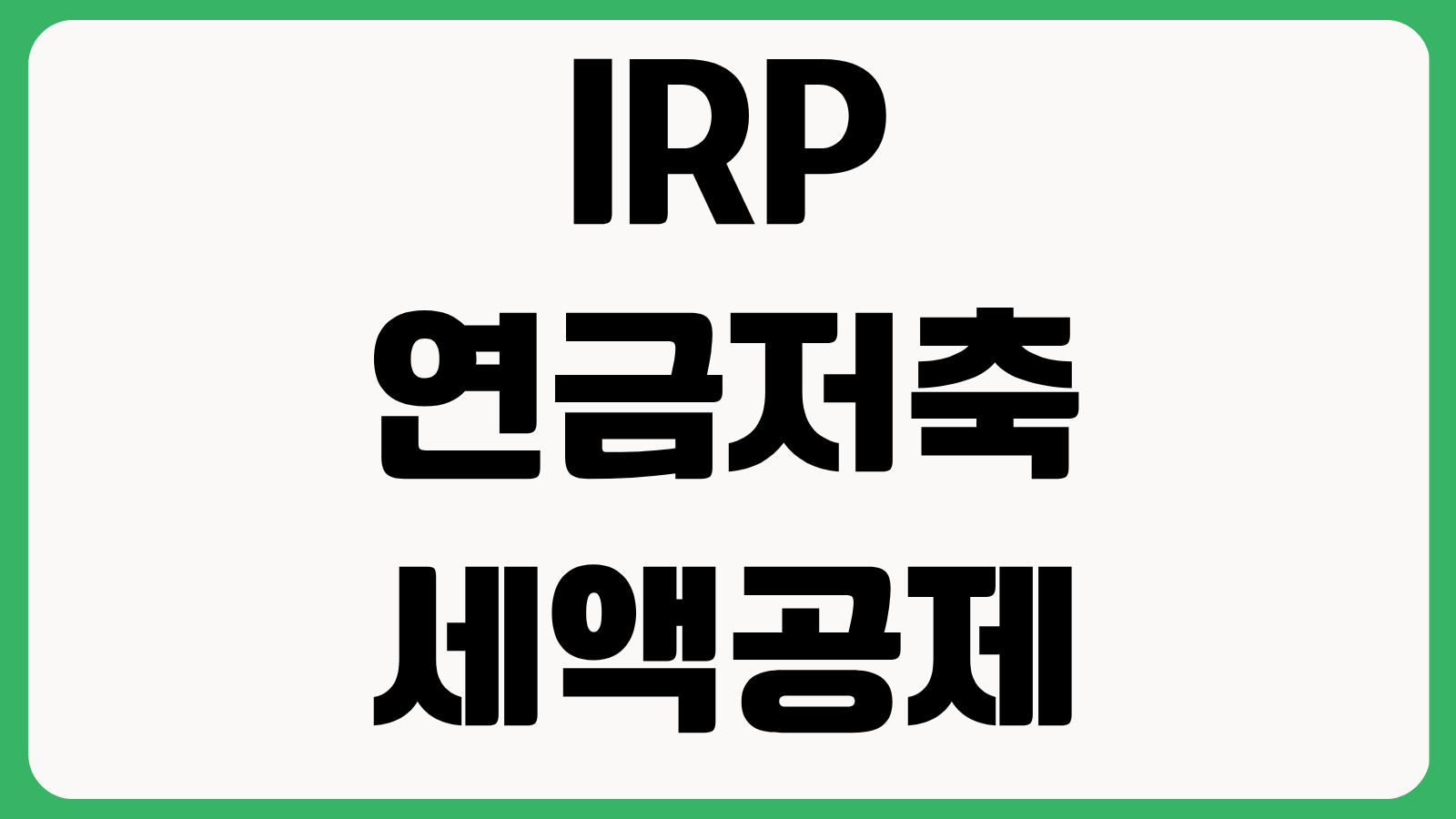IRP 연금저축 세액공제 한도 비교 절세방법 수령전략 금융사 선택 기준
