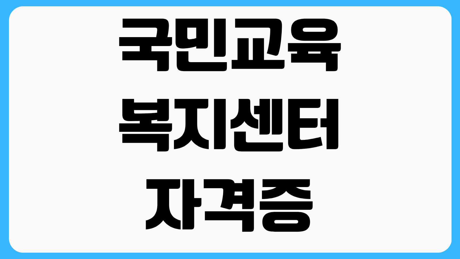 국민교육복지센터 자격증 효력 발급비용 취업 활용도 민간자격증 확인방법 정리