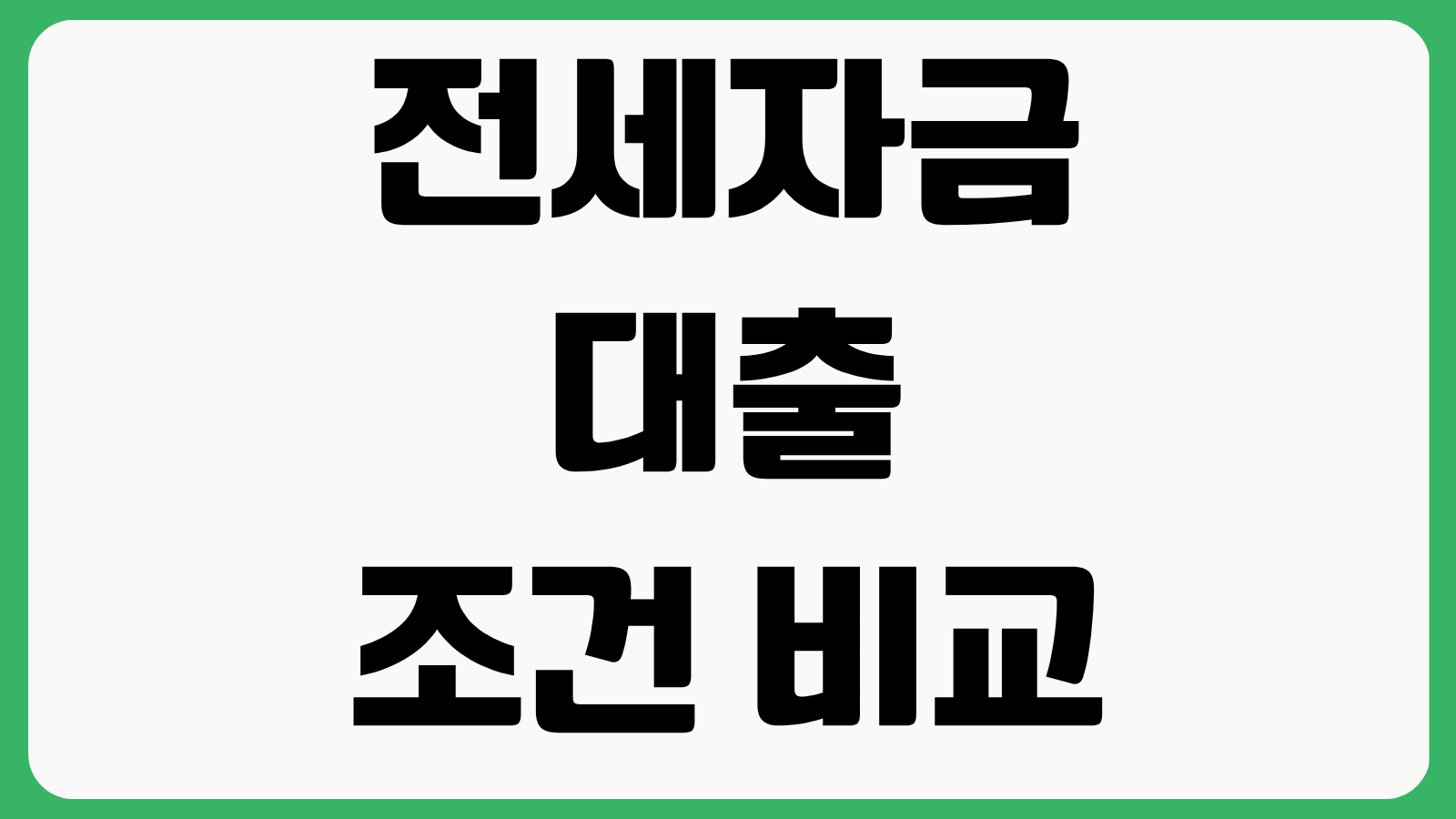 전세자금대출 조건 비교 버팀목 청년 신혼부부 한도 금리 신청방법 총정리