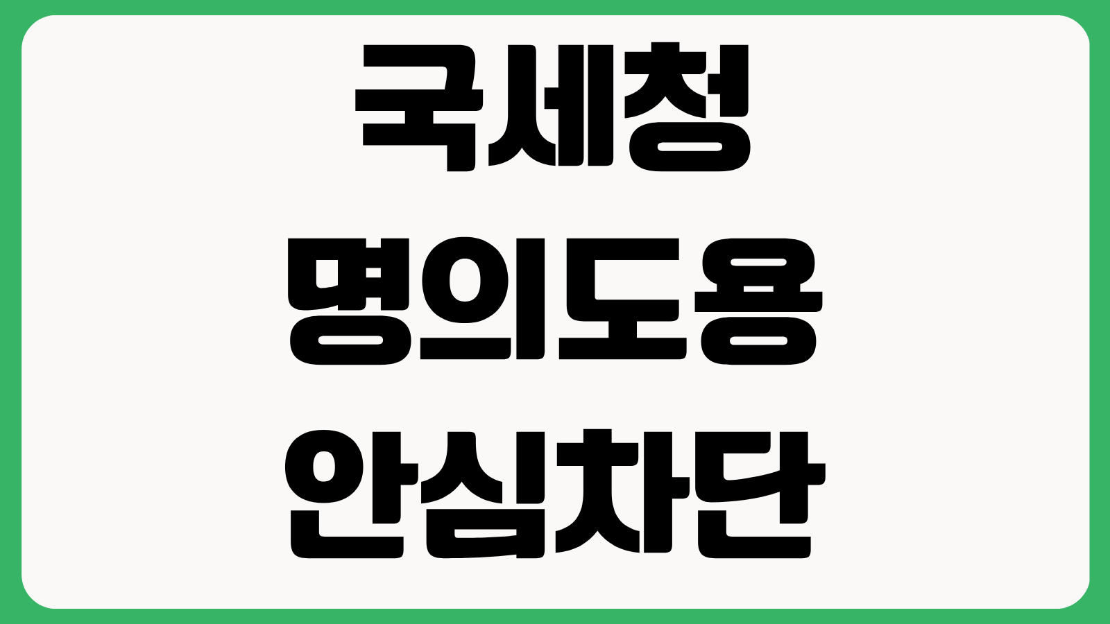 국세청 명의도용 안심차단 서비스 신청 방법 홈택스 본인인증 해제절차 확인