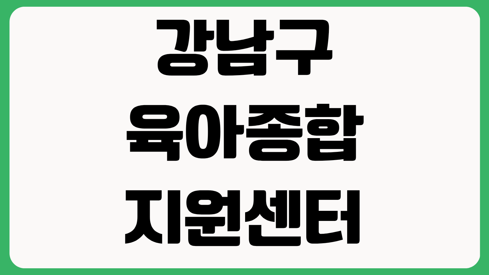 강남구육아종합지원센터 홈페이지 바로가기 보육정보 부모교육 장난감대여 프로그램 신청
