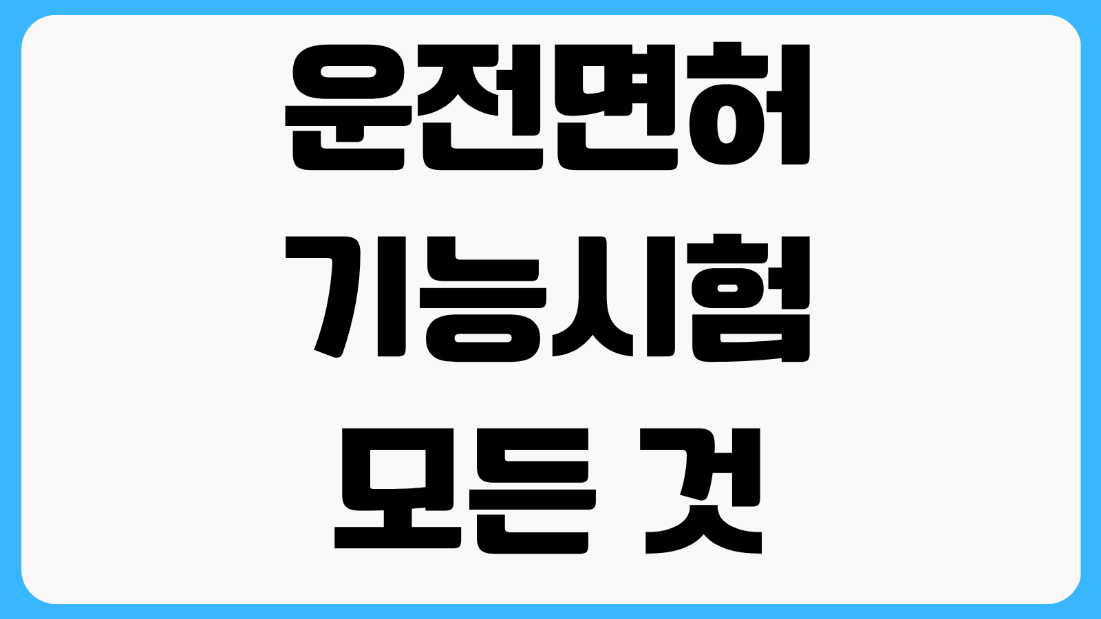 운전면허 기능시험의 모든 것 접수방법 유효기간 합격점수 실격 사유 총정리