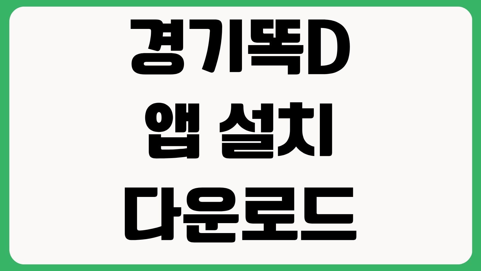 경기똑D 앱 설치 다운로드 방법 회원가입 서비스연결 복지정보 조회 사용법