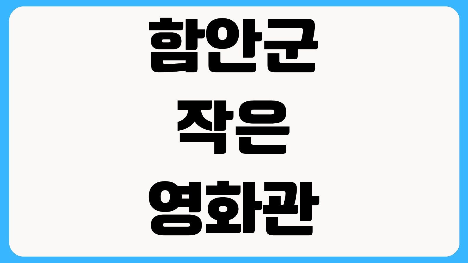 함안군 작은 영화관 실시간 상영시간표 예매 방법 가격 할인 정보 총정리
