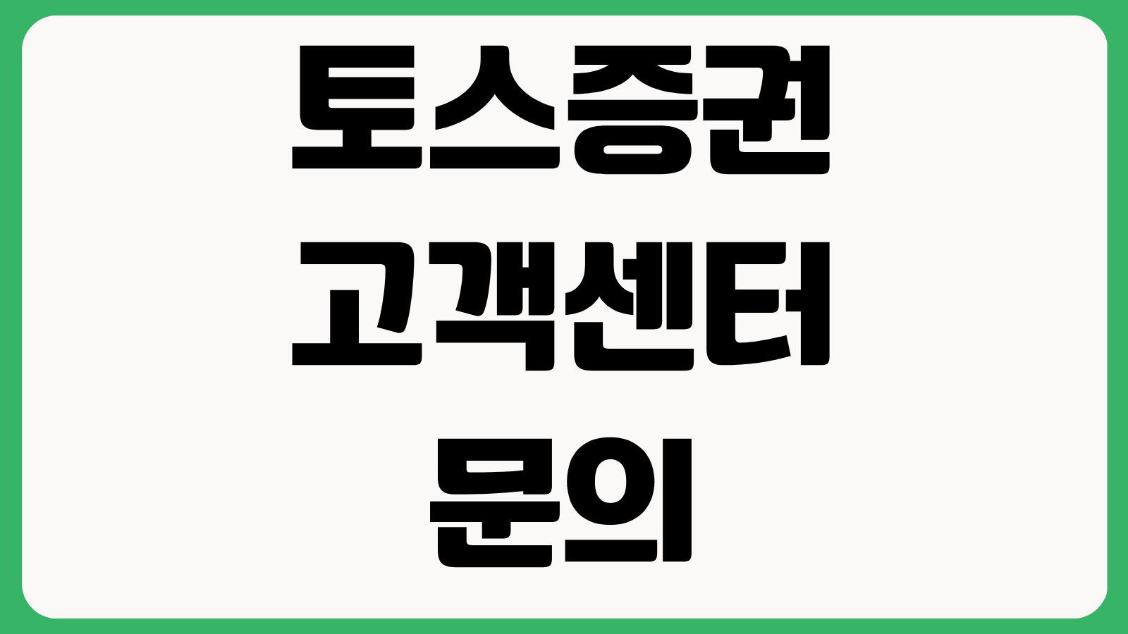 토스증권 고객센터 문의 방법 고객지원 메뉴 찾기 상담시간 오류해결 접수