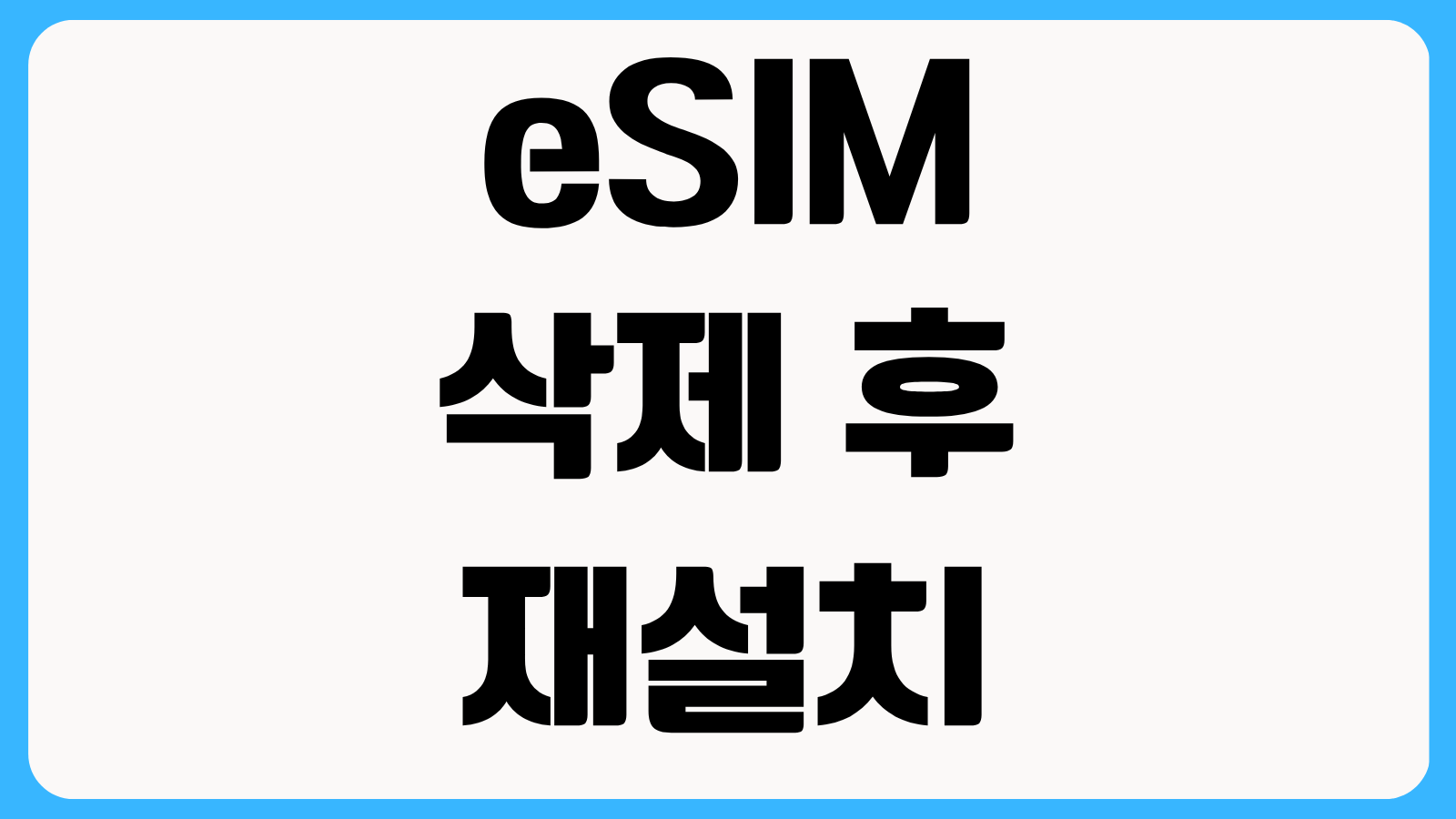 eSIM 삭제 후 재설치 복구 방법 아이폰 갤럭시 통신사 재발급 절차 총정리