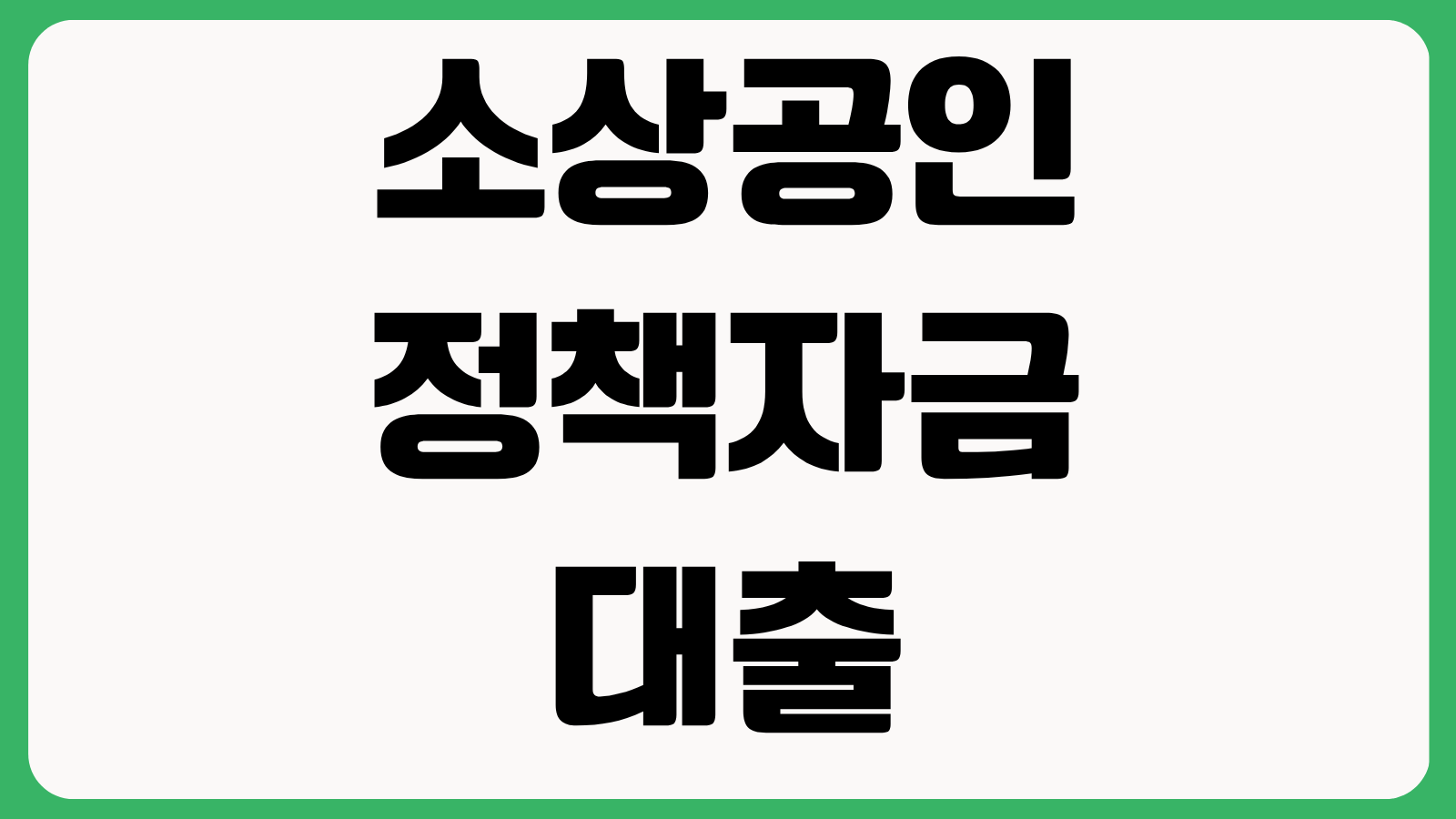 소상공인 정책자금 대출 신청방법 지원대상 업종조건 한도 금리 접수절차 안내