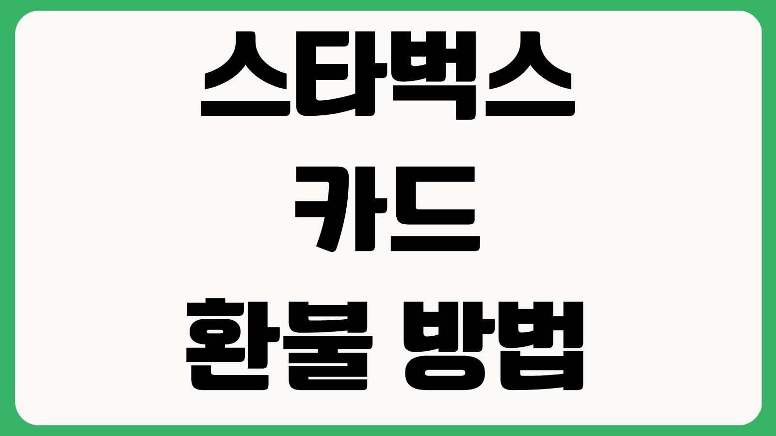 스타벅스 카드 환불 방법 60% 조건 완화 기준 앱 매장 기프티콘 환불 절차